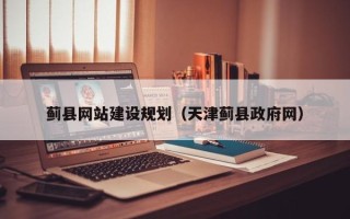 商水蓟县网站建设规划（天津蓟县政府网）